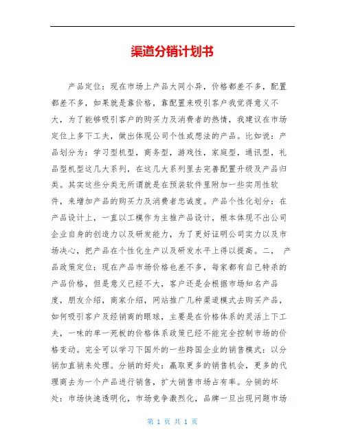 渠道分销计划书