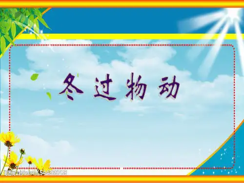 动物过冬