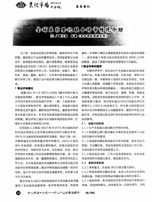 全球农药登记联合评审情况介绍