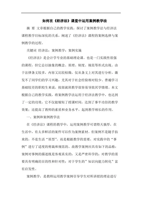 如何在《经济法》课堂中运用案例教学法