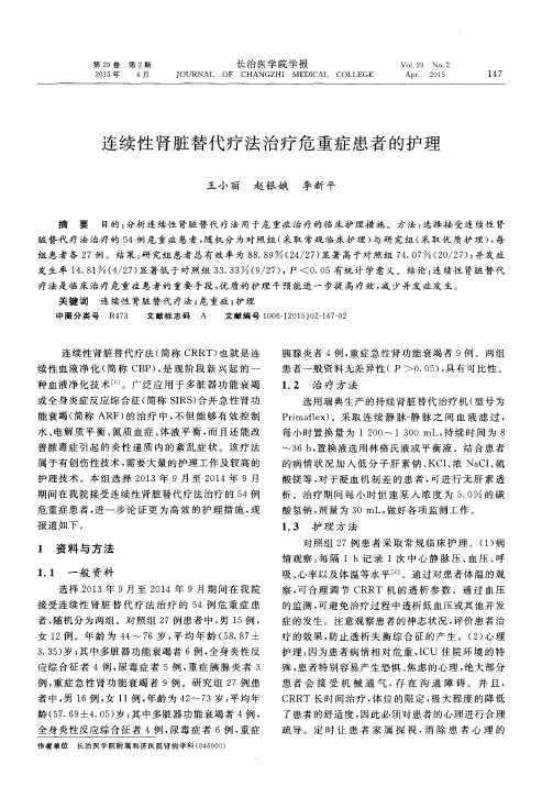 连续性肾脏替代疗法治疗危重症患者的护理