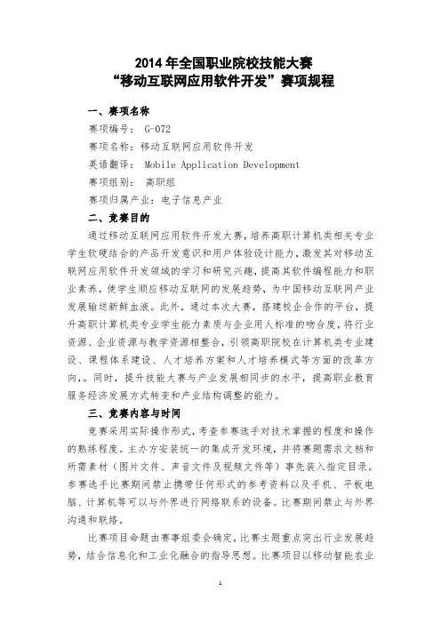 移动互联网应用软件开发赛项规程