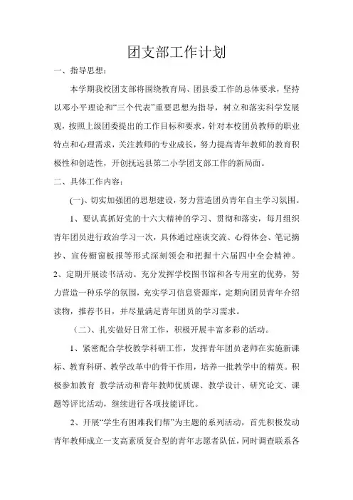 小学团支部工作计划