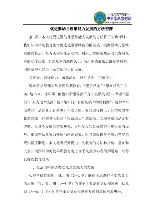 促进婴幼儿思维能力发展的方法初探