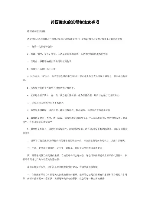 跨国搬家的流程和注意事项