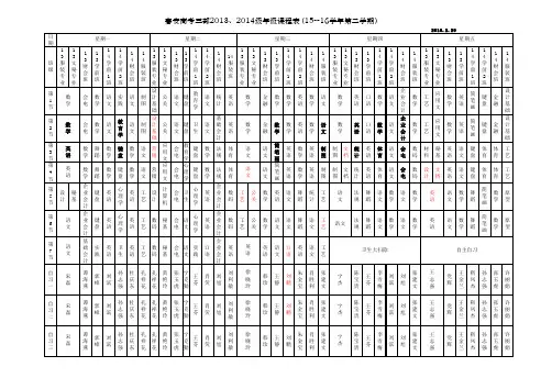 三部课程表(15—16下)2.28下午