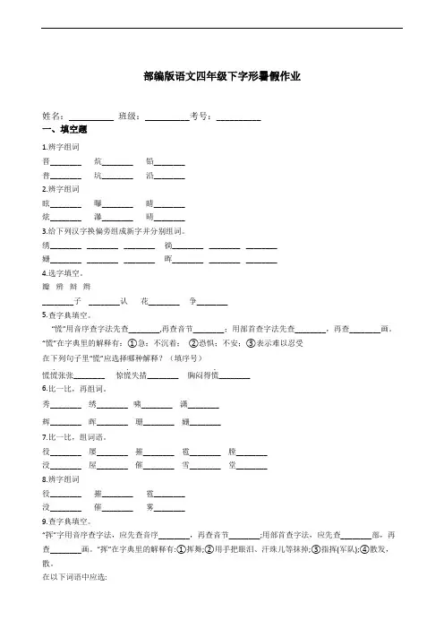 部编版语文四年级下册  字形暑假作业(含答案)