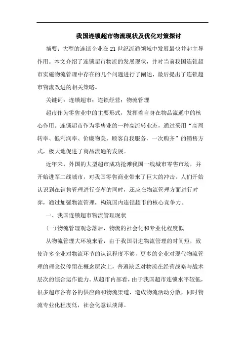 我国连锁超市物流现状优化论文