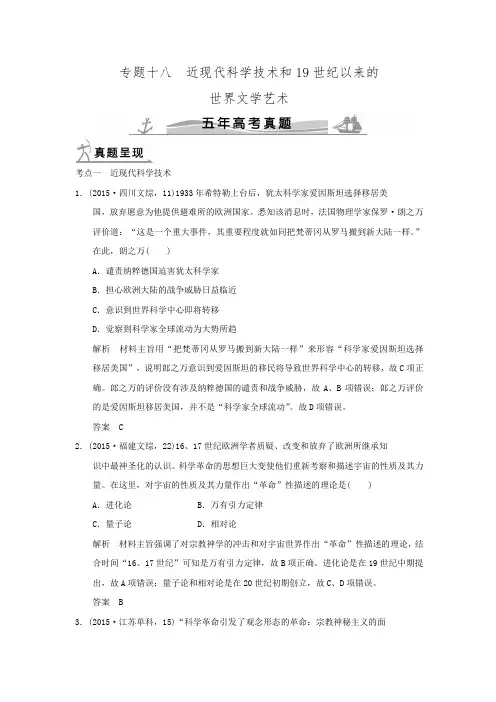 大高考》2016届高考历史配套练习五年高考真题 专题十八 近现代科学技术和19世纪以来的世界文学艺术.doc
