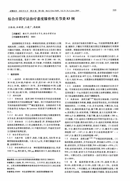 综合序贯疗法治疗重度膝骨性关节炎83例