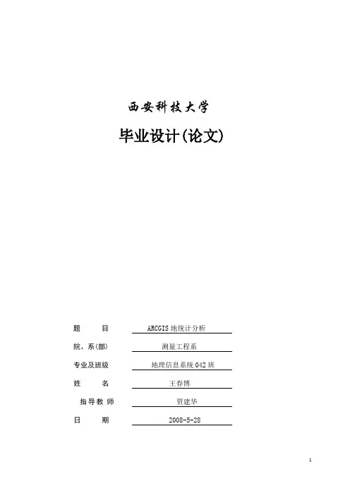 ARCGIS地统计分析-毕业设计全文