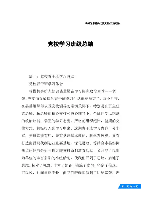 党校学习班级总结