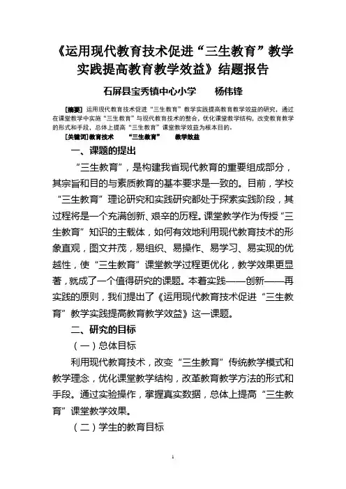 运用现代教育技术促进“三生教育”教学实践提高教育教学效益