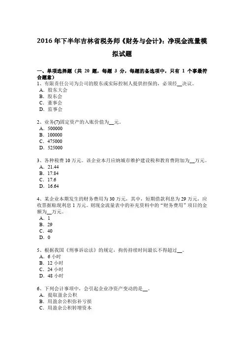 2016年下半年吉林省税务师《财务与会计》：净现金流量模拟试题
