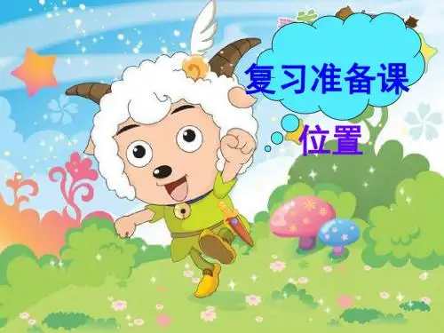 复习准备课,位置