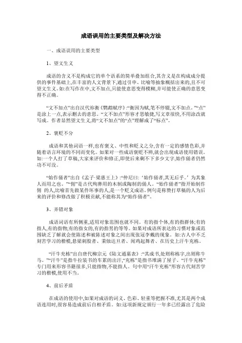 成语误用的主要类型及解决方法