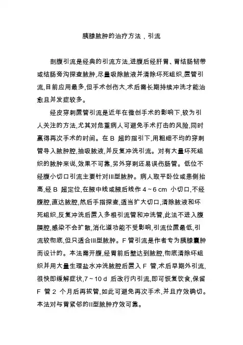 胰腺脓肿的治疗方法引流