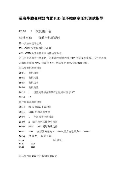 变频器内部PID反馈空压机调试指导
