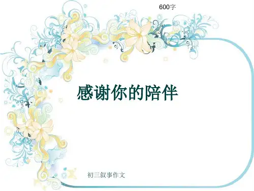 初三叙事作文《感谢你的陪伴》600字(共9页PPT)