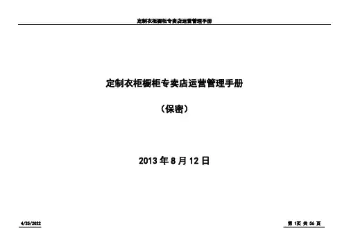 定制衣柜橱柜专卖店运营管理手册-保密