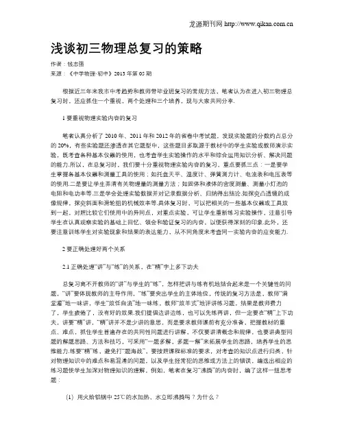 浅谈初三物理总复习的策略