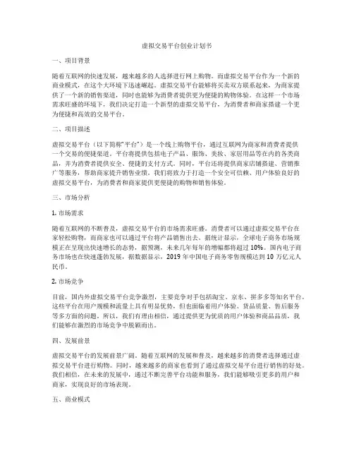 虚拟交易平台创业计划书