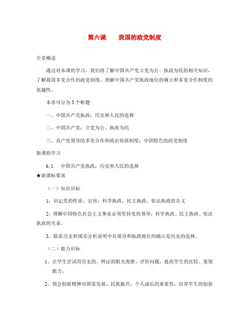 高中政治：3.6《我国的政党制度》教案(新人教版必修2)