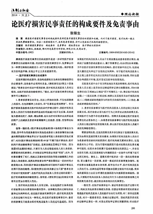 论医疗损害民事责任的构成要件及免责事由