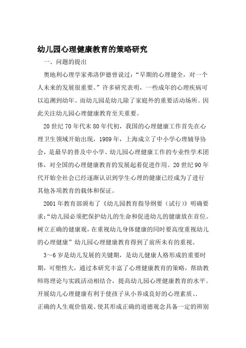幼儿园心理健康教育的策略研究 文档