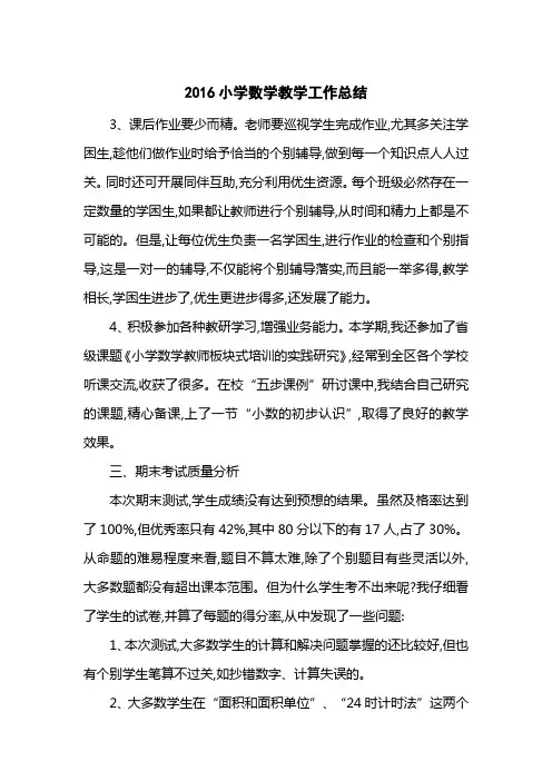 2016小学数学教学工作总结