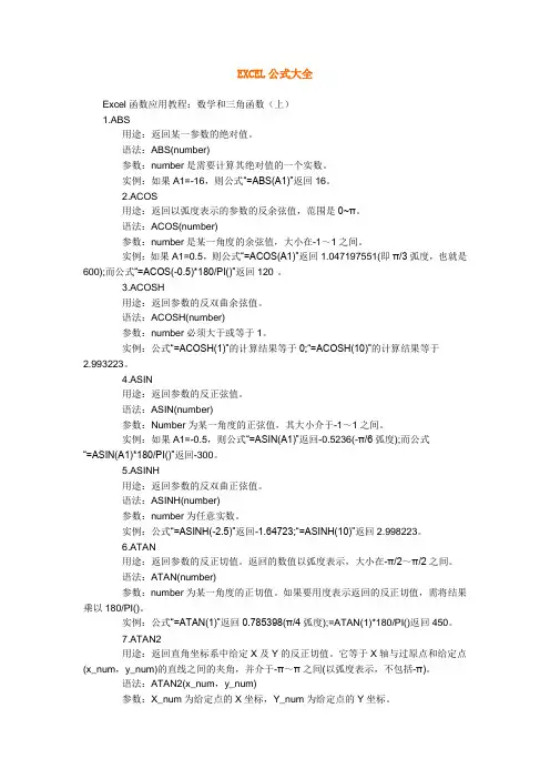 EXCEL中常用函数和快捷键