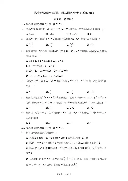 高中数学直线与圆、圆与圆的位置关系练习题