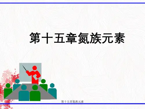 第十五章氮族元素