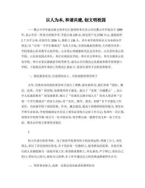 翼云中学申报市级文明单位汇报材料