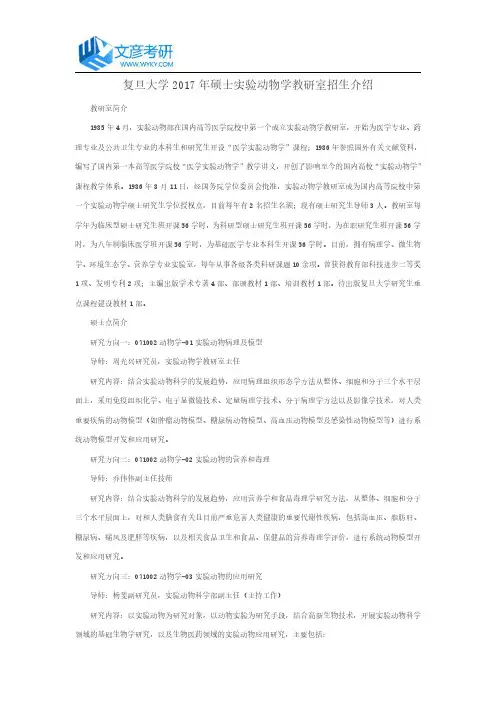 复旦大学2017年硕士实验动物学教研室招生介绍_复旦大学考研论坛