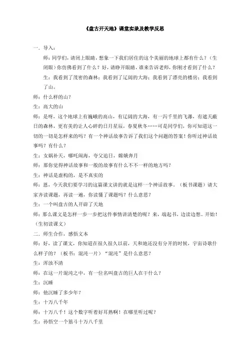 人教版小学语文三年级上册(课件+教案+单元试卷)《盘古开天地》课堂实录及教学反思