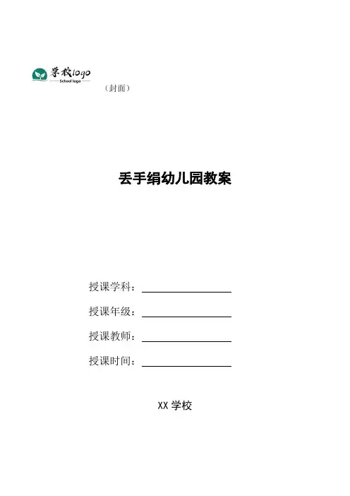 丢手绢幼儿园教案