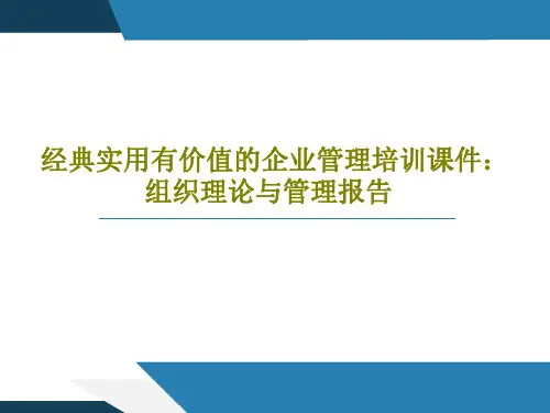 经典实用有价值的企业管理培训课件:组织理论与管理报告37页PPT