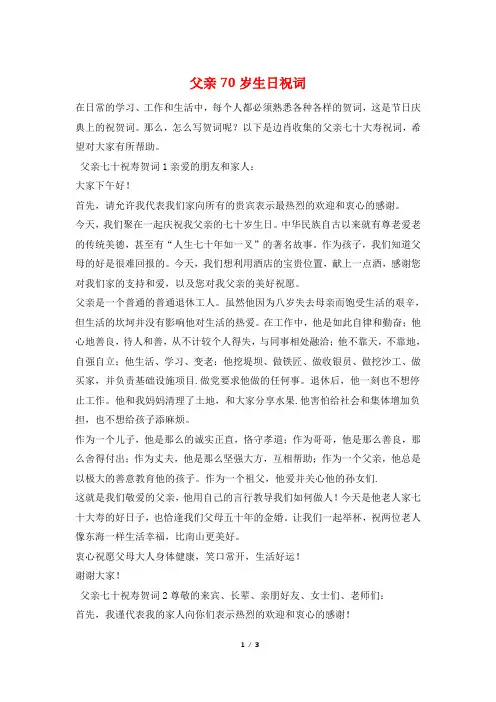 父亲70岁生日祝词