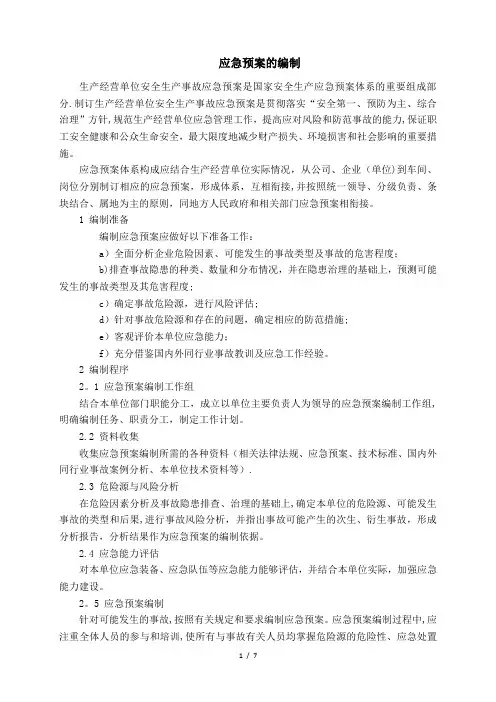 应急预案编制