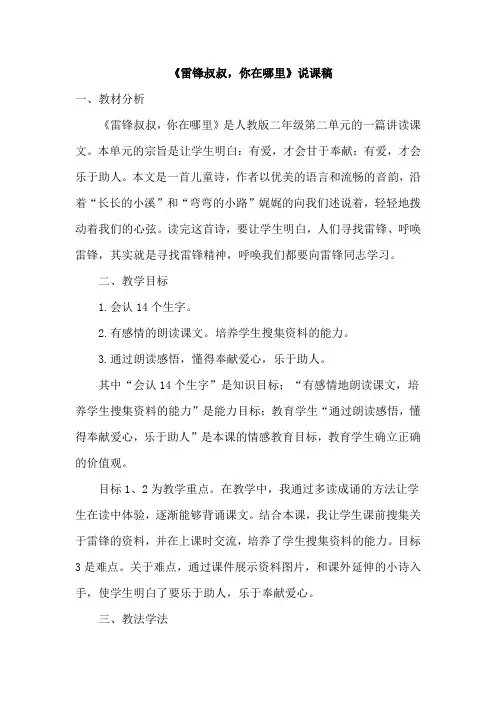 【部编版】二年级语文下册《5.雷锋叔叔,你在哪里(说课稿)》