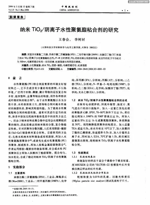 纳米TiO2／阴离子水性聚氨酯粘合剂的研究