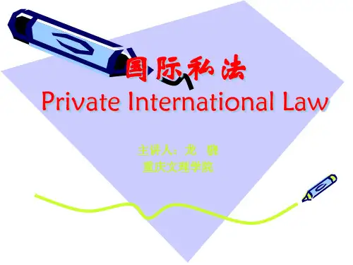 国际私法婚姻家庭篇