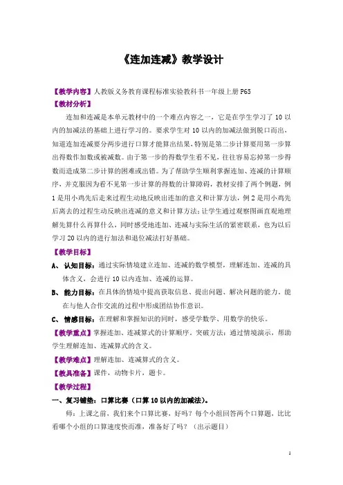 《连加连减》教学设计