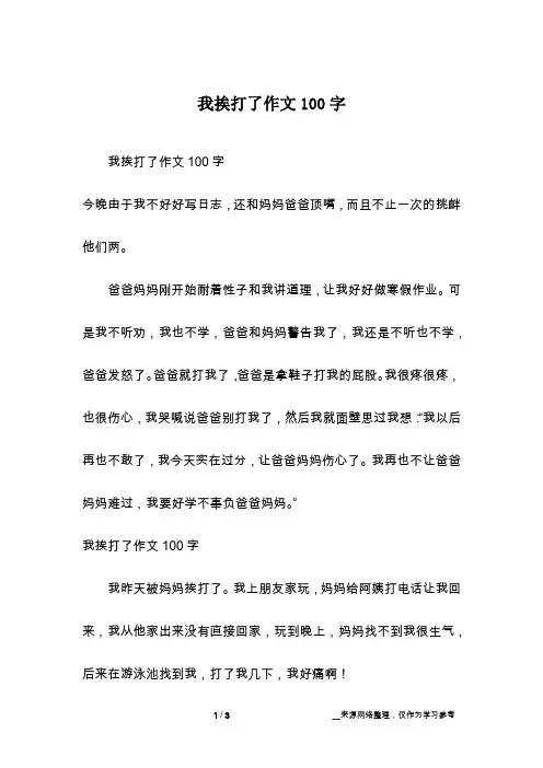 我挨打了作文100字