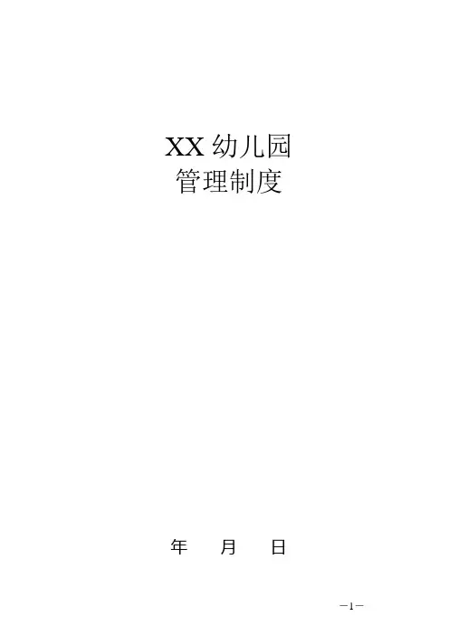 幼儿园管理制度 2