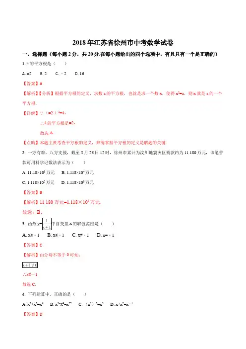 【数学中考真题】江苏省徐州巿2018年中考数学试卷(解析版)