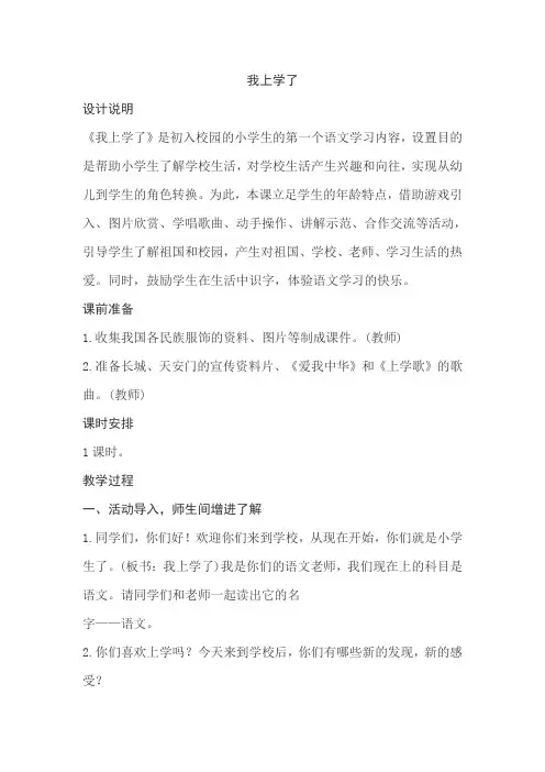 部编版一年级上册语文《我上学了》教学设计教案教后反思教材分析