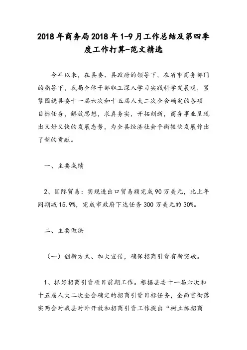 2018年商务局2018年1-9月工作总结及第四季度工作打算-范文精选