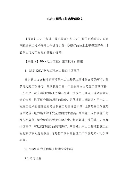 电力工程施工技术管理论文
